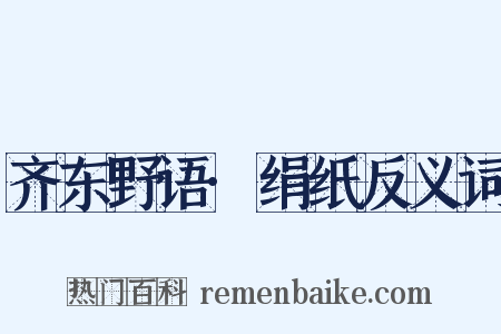 齐东野语·绢纸反义词是什么意思的图片